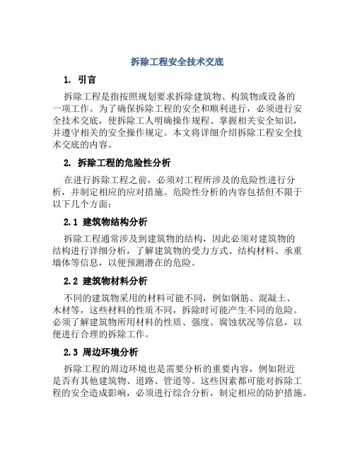 拆除工程安全技术交底