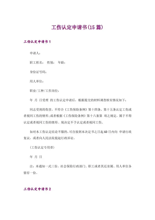 工伤认定申请书(15篇)