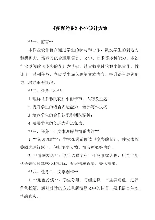 《多彩的花作业设计方案-2023-2024学年科学人教鄂教版》