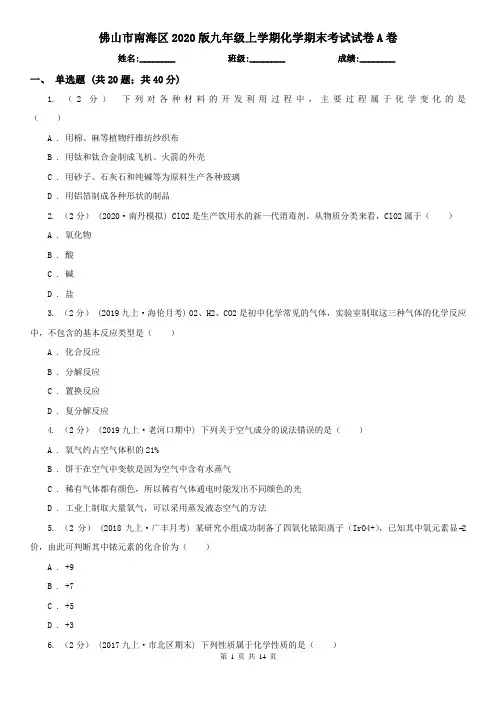 佛山市南海区2020版九年级上学期化学期末考试试卷A卷