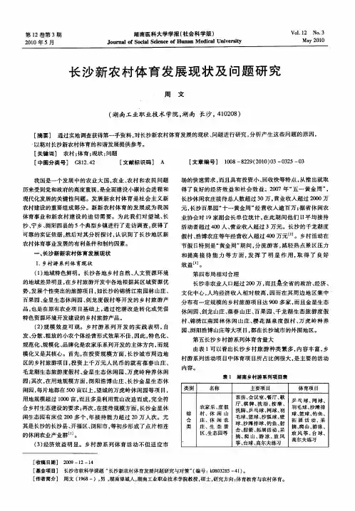 长沙新农村体育发展现状及问题研究
