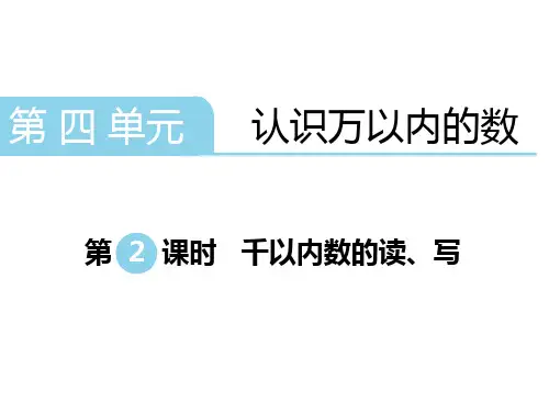 最新精品 二年级下册数学课件-第四单元  认识万以内的数 第2课时  千以内数的读、写｜苏教版(2014秋) (共