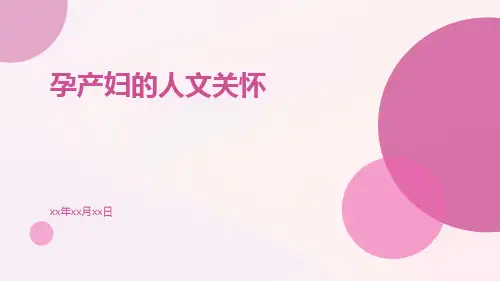 孕产妇的人文关怀