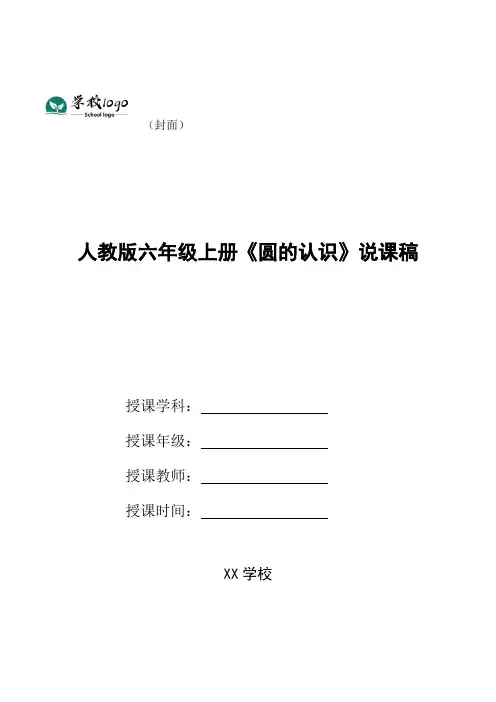 人教版六年级上册《圆的认识》说课稿