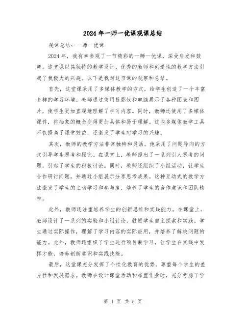 2024年一师一优课观课总结(二篇)