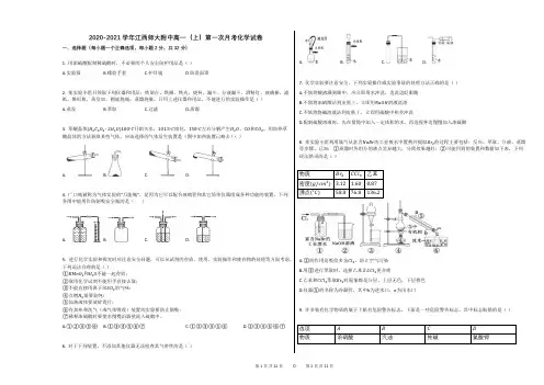 2020-2021学年江西师大附中高一(上)第一次月考化学试卷