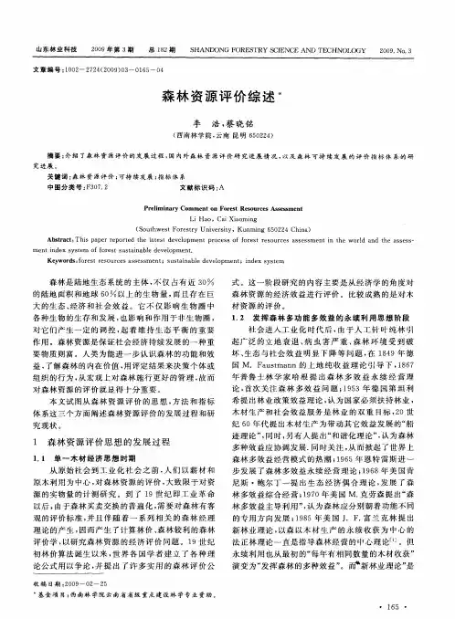 森林资源评价综述