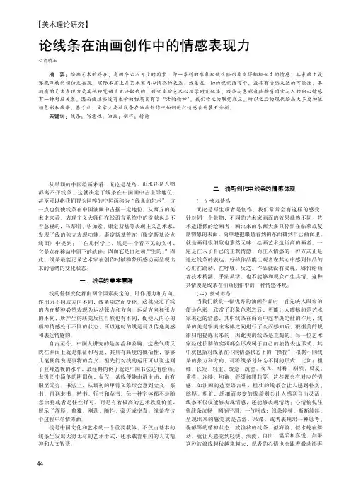论线条在油画创作中的情感表现力