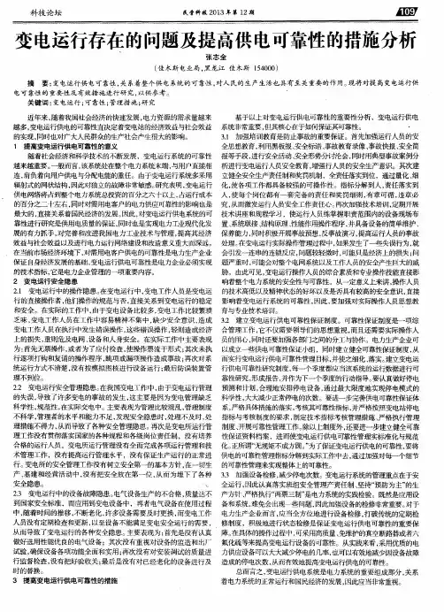 变电运行存在的问题及提高供电可靠性的措施分析