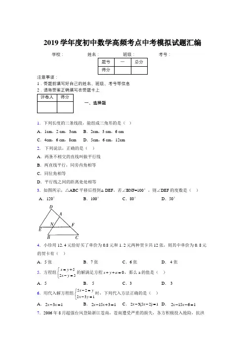2019学年度初中数学高频考点中考模拟试题汇编125900