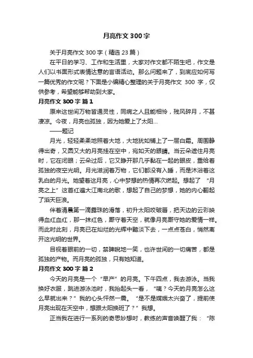 关于月亮作文300字（精选23篇）