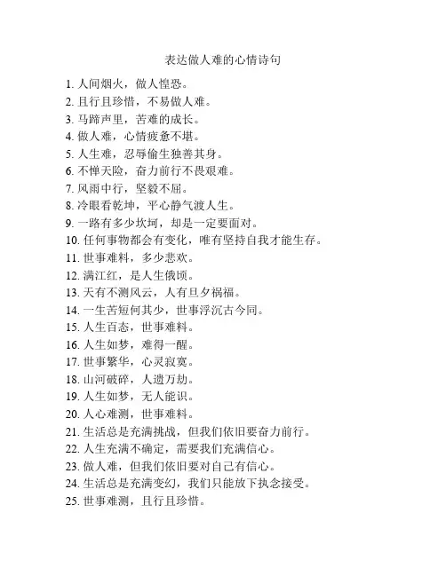 表达做人难的心情诗句