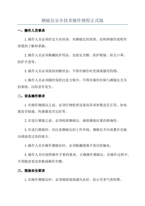 测硫仪安全技术操作规程正式版