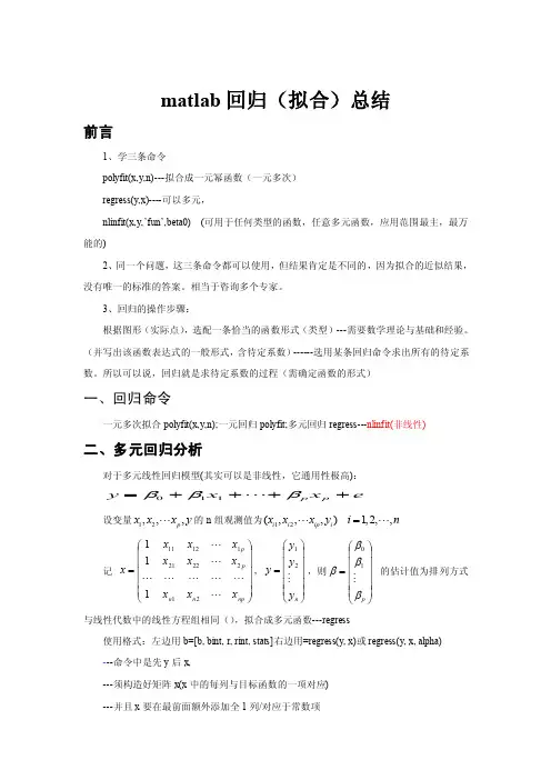 matlab回归（拟合）总结（一元、多元）