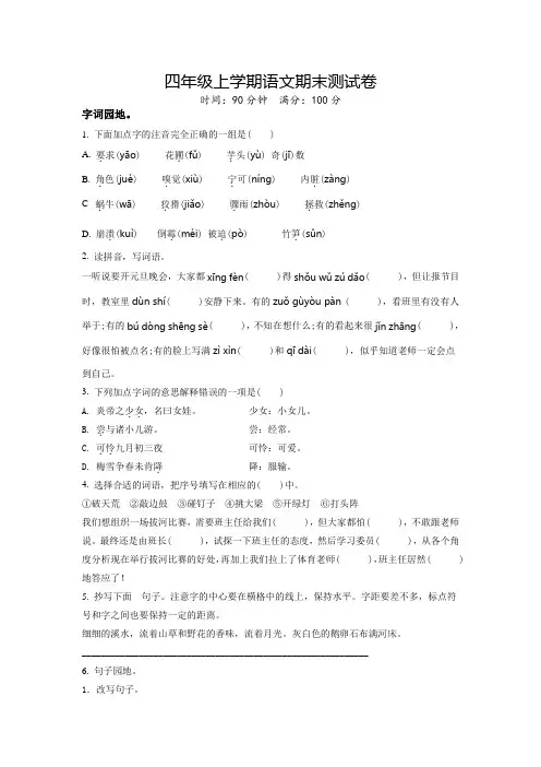 部编版语文四年级上学期《期末检测卷》带答案解析