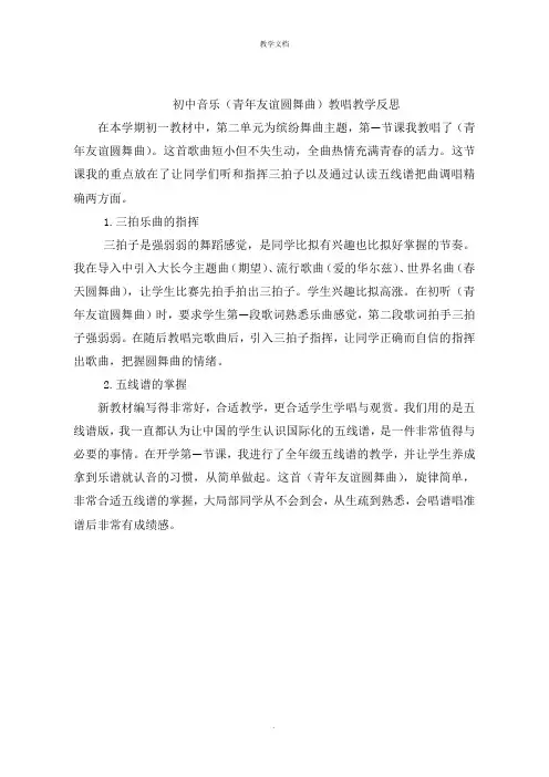 初中音乐《青年友谊圆舞曲》教唱教学反思