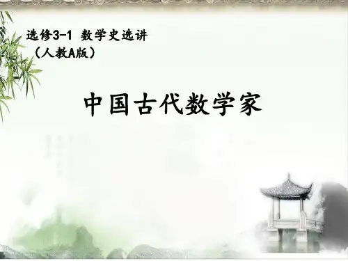 人教版选修3-13.4中国古代数学家课件