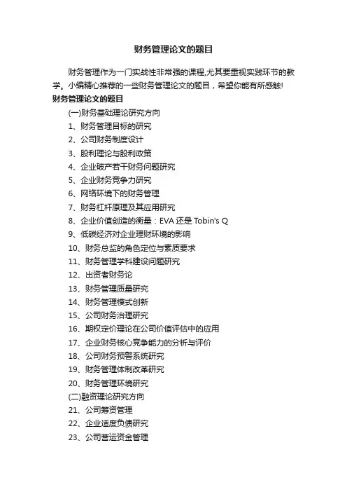 财务管理论文的题目