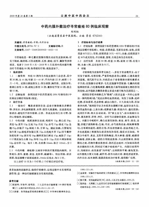 中药内服外敷治疗寻常痤疮80例临床观察