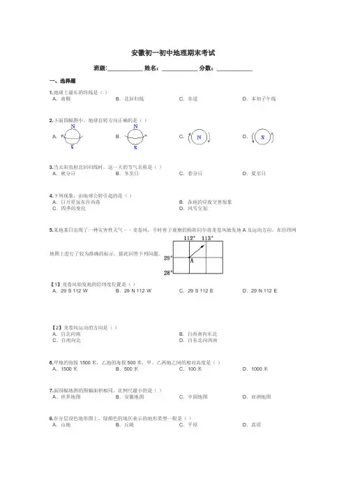 安徽初一初中地理期末考试带答案解析
