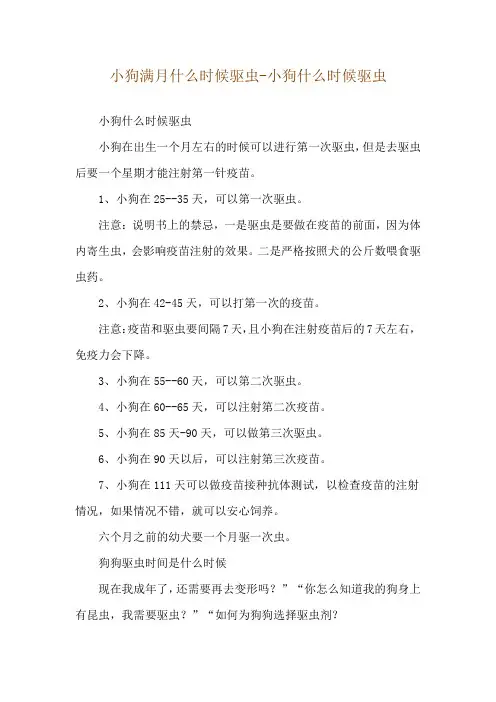 小狗满月什么时候驱虫-小狗什么时候驱虫