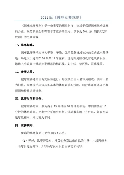 2011版《毽球竞赛规则》