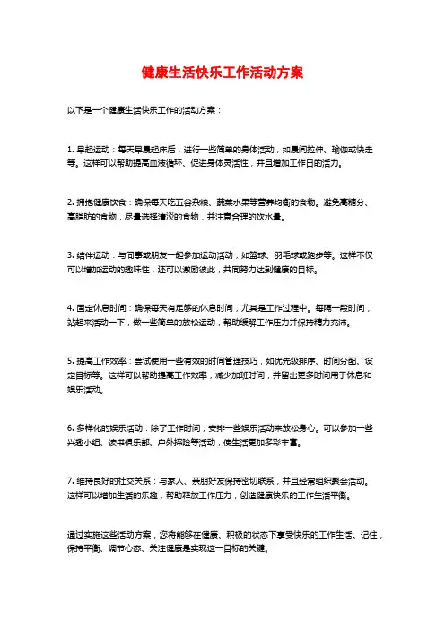 健康生活快乐工作活动方案
