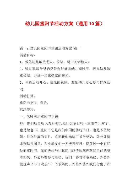 幼儿园重阳节活动方案(通用10篇)