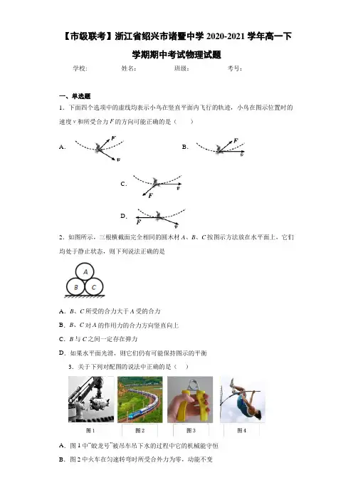 【市级联考】浙江省绍兴市诸暨中学2020-2021学年高一下学期期中考试物理试题