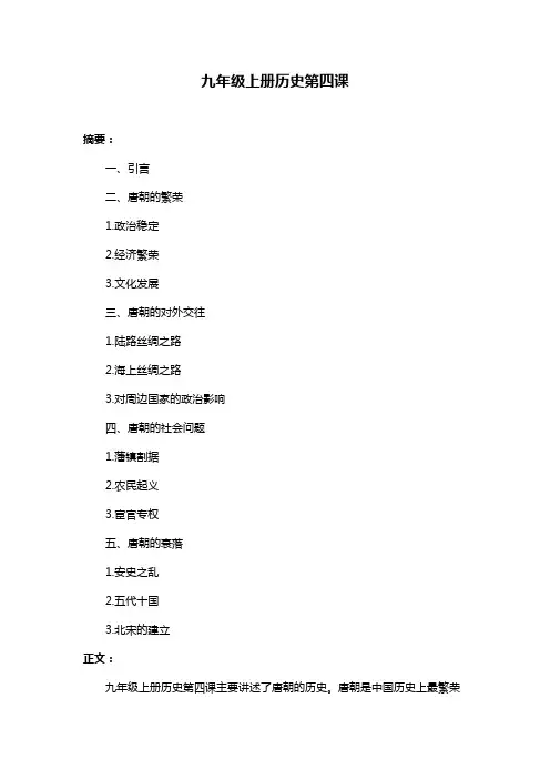 九年级上册历史第四课