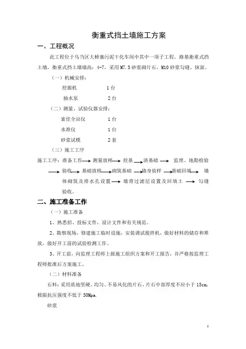 衡重式挡土墙施工方案(M7.5)