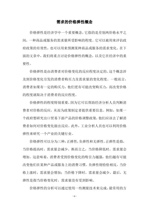 需求的价格弹性概念