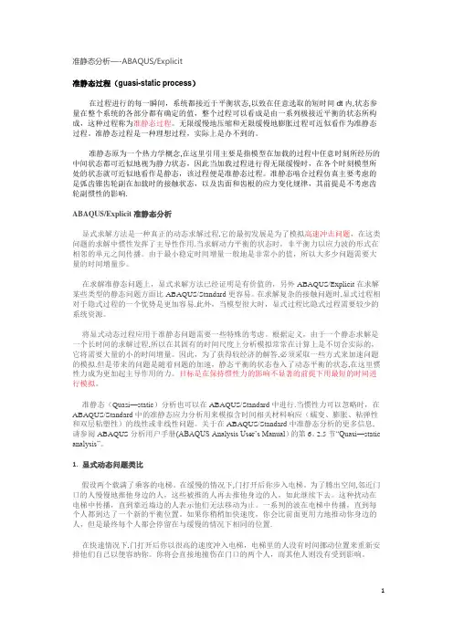 Abaqus 中显示动力学分析步骤【精选文档】