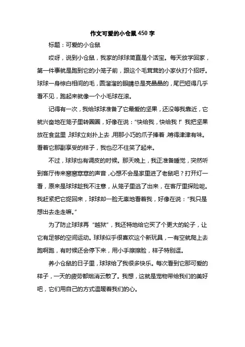 作文可爱的小仓鼠450字