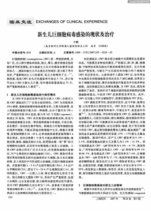 新生儿巨细胞病毒感染的现状及治疗