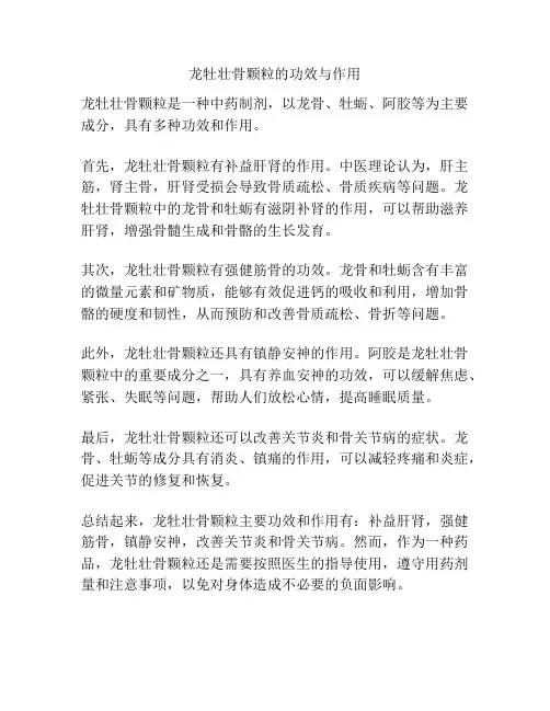 龙牡壮骨颗粒的功效与作用