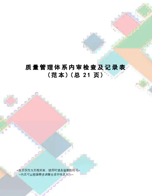 质量管理体系内审检查及记录表