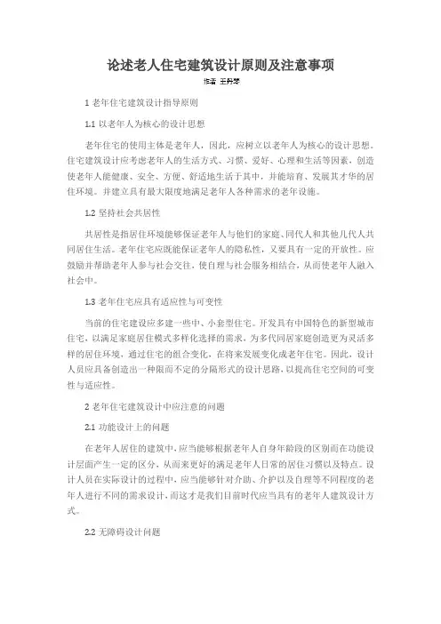 论述老人住宅建筑设计原则及注意事项