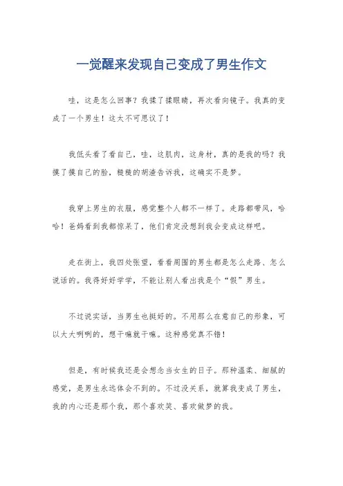 一觉醒来发现自己变成了男生作文