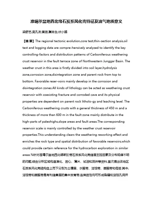 准噶尔盆地西北缘石炭系风化壳特征及油气地质意义