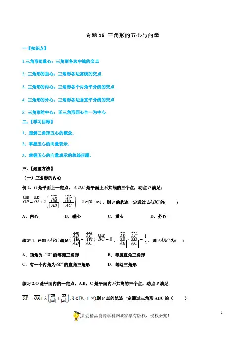 专题15 三角形的五心与向量-名师揭秘2020年高考数学(理)一轮总复习之三角函数、三角形、平面向量(原卷版)