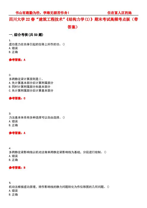 四川大学22春“建筑工程技术”《结构力学(1)》期末考试高频考点版(带答案)试卷号1