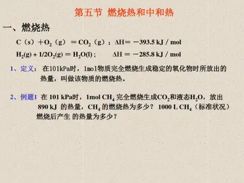 【化学课件】第四节  燃烧热和中和热