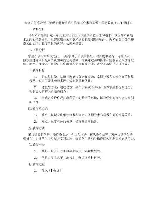 南京力学苏教版二年级下册数学第五单元《分米和毫米》单元教案(共4课时)