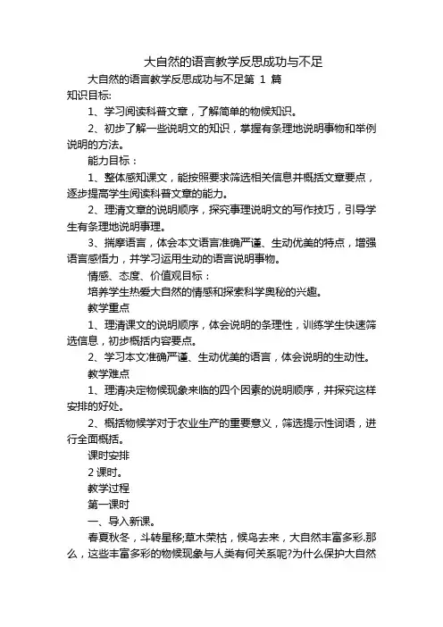 大自然的语言教学反思成功与不足
