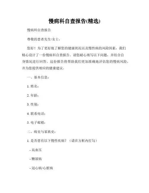 慢病科自查报告(精选)