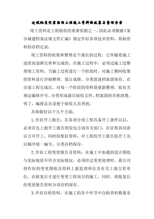 边坡地质灾害治理工程竣工资料的收集与整理方案