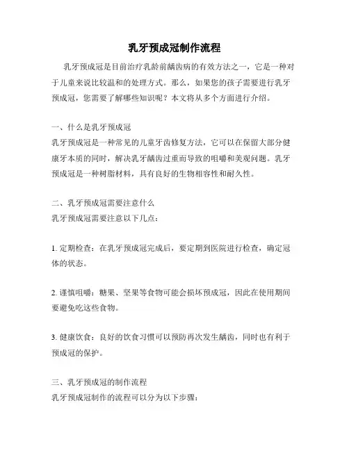 乳牙预成冠制作流程
