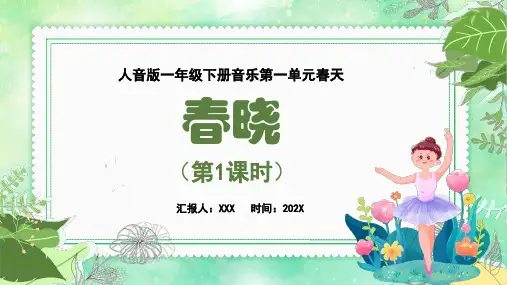 人音版一年级下册音乐第一单元春天第1课时《春晓》课件PPT
