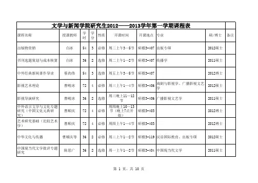 川大文学与新闻学院研究生2012――2013学年第一学期课